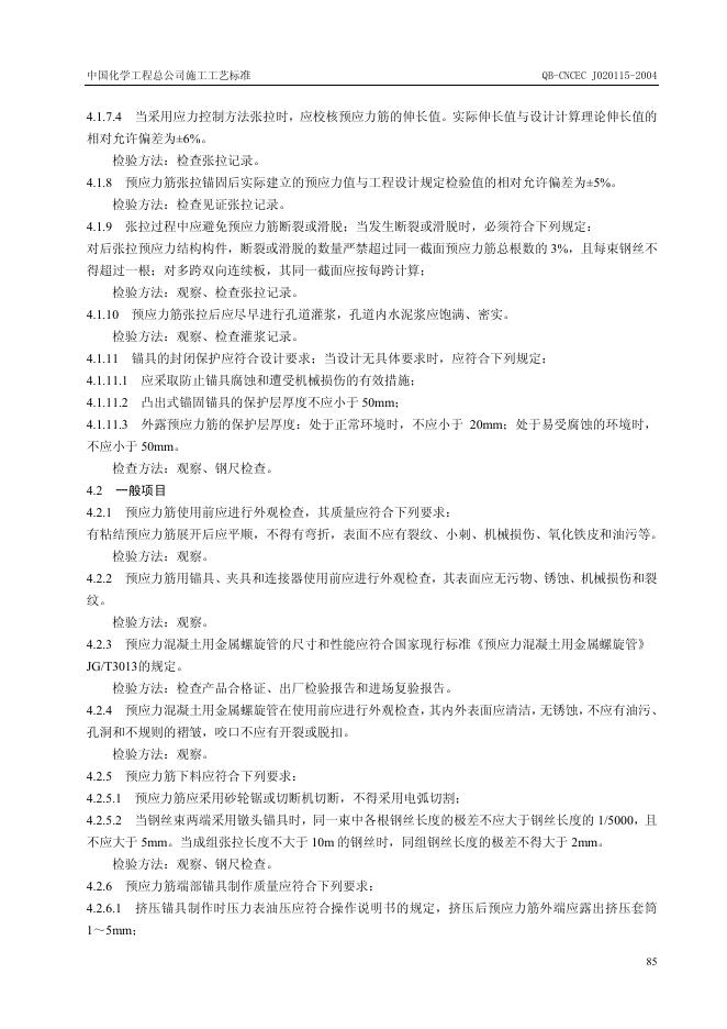 QB-CNCEC J020115-2004 标准预览