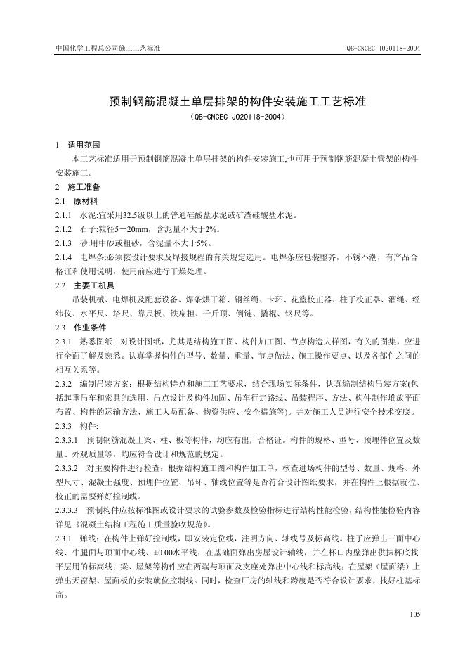 QB-CNCEC J020118-2004 标准预览