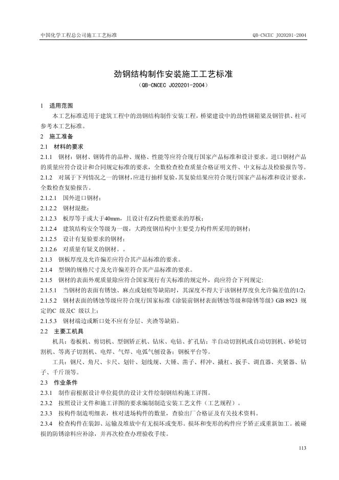 QB-CNCEC J020201-2004 标准预览