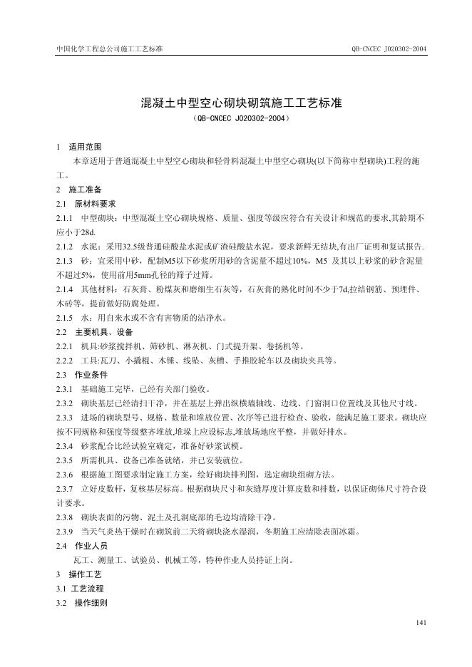QB-CNCEC J020302-2004 标准预览