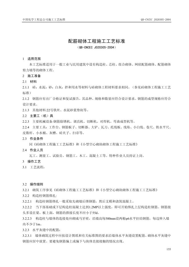 QB-CNCEC J020305-2004 标准预览