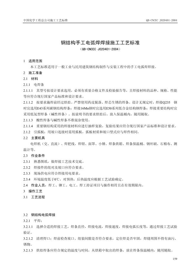 QB-CNCEC J020401-2004 标准预览