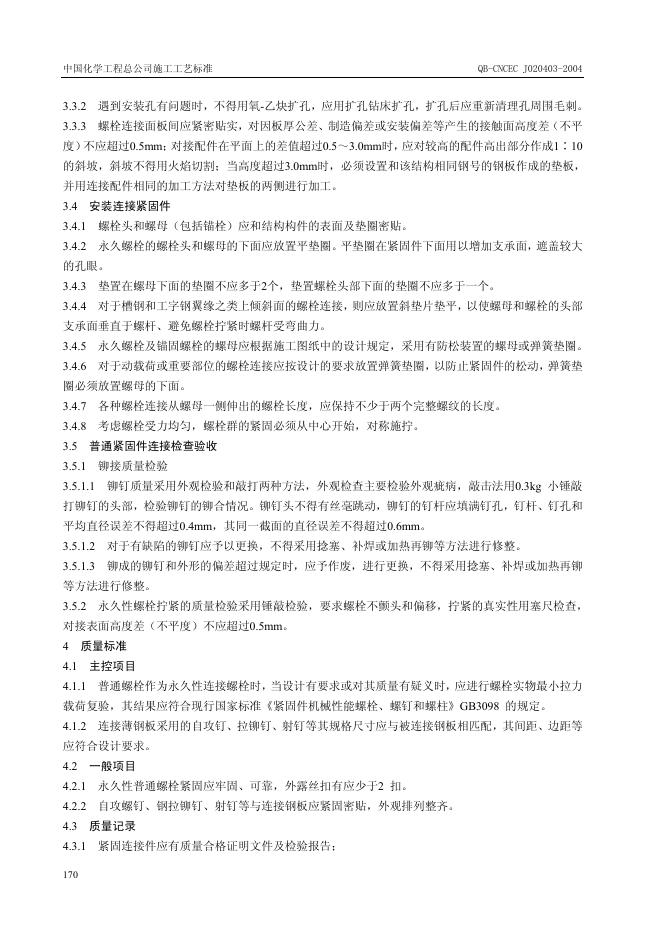 QB-CNCEC J020403-2004 标准预览