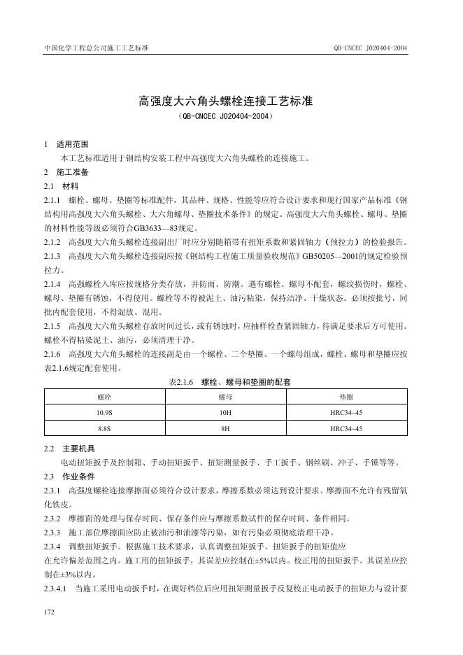 QB-CNCEC J020404-2004 标准预览