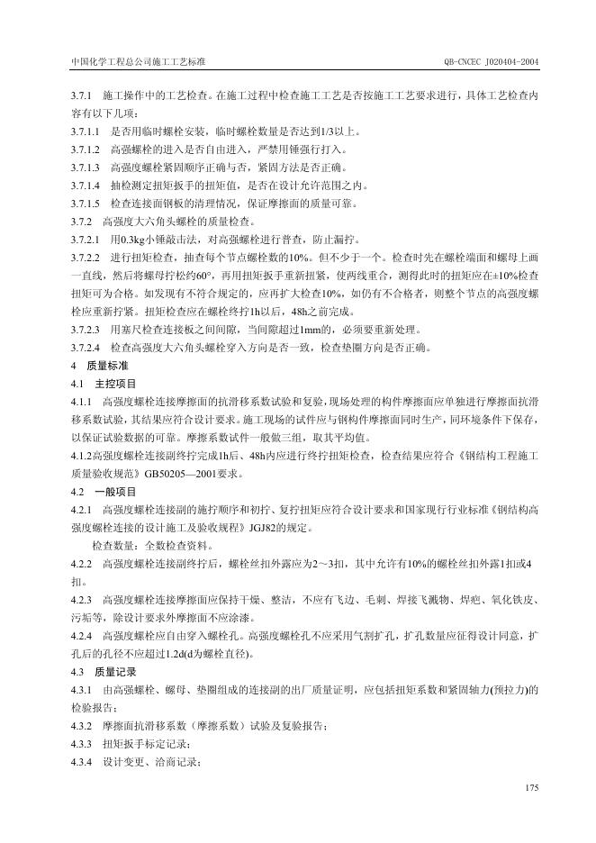 QB-CNCEC J020404-2004 标准预览