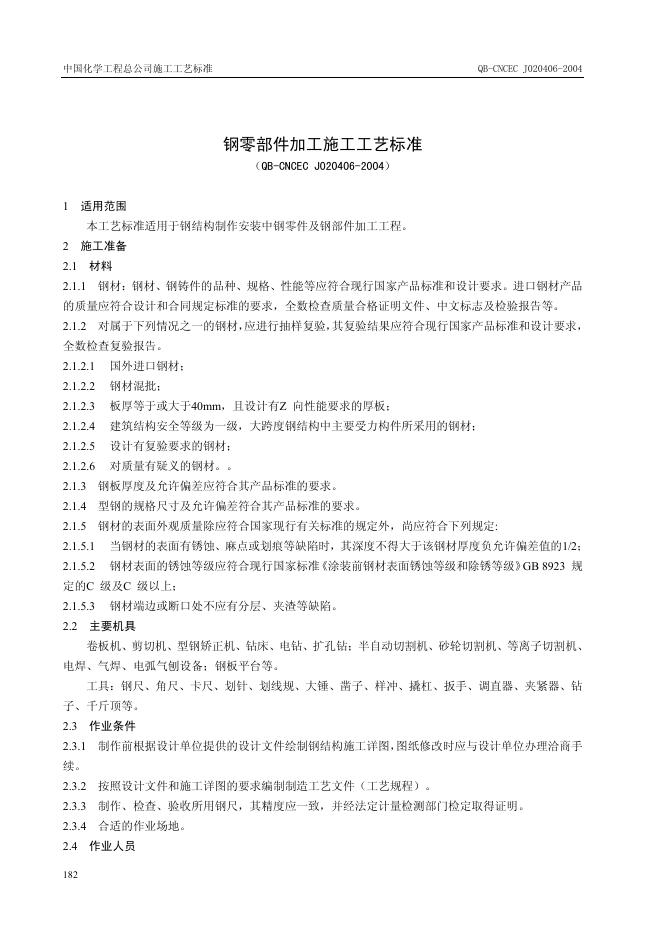 QB-CNCEC J020406-2004 标准预览