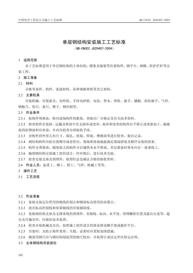 QB-CNCEC J020407-2004 标准预览