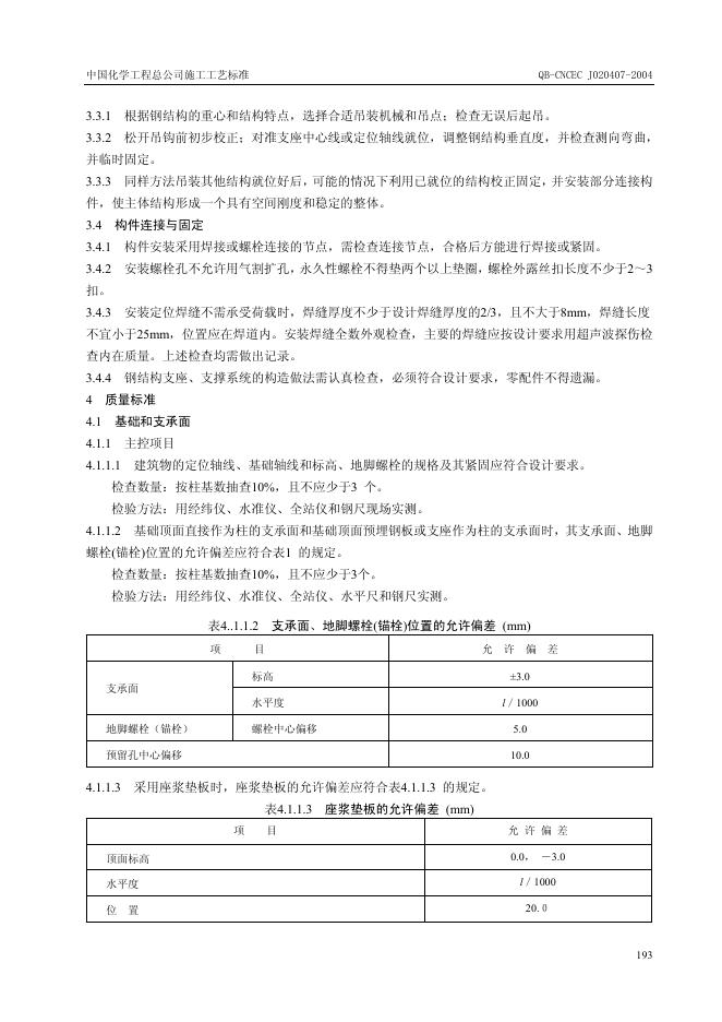 QB-CNCEC J020407-2004 标准预览