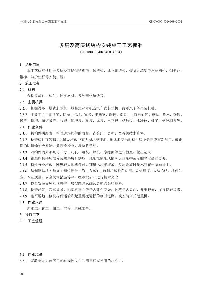 QB-CNCEC J020408-2004 标准预览