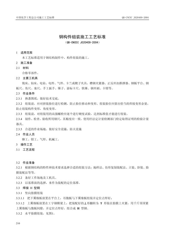 QB-CNCEC J020409-2004 标准预览