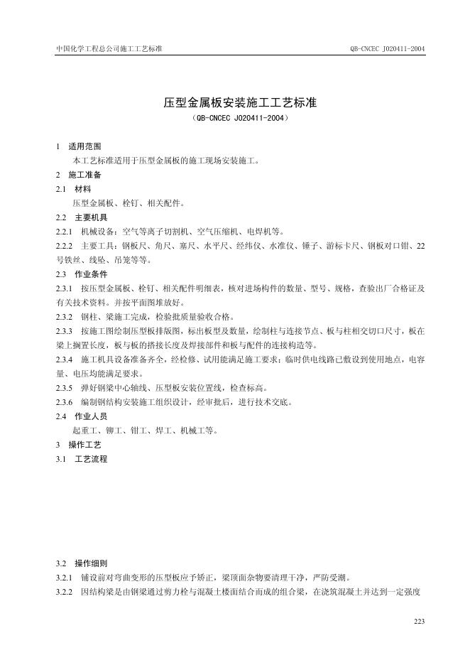 QB-CNCEC J020411-2004 压型金属板安装施工工艺标准