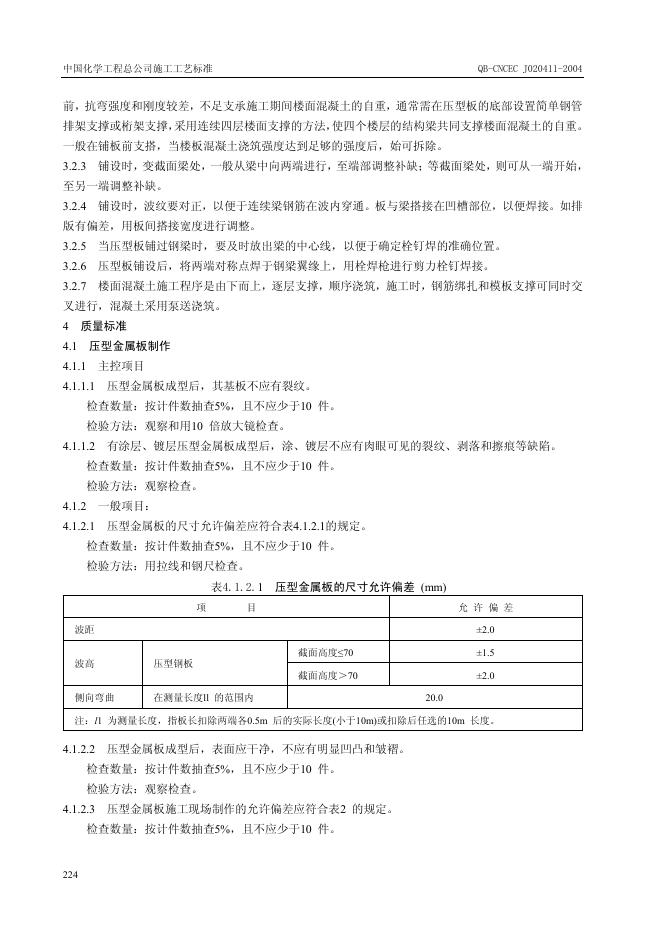 QB-CNCEC J020411-2004 标准预览