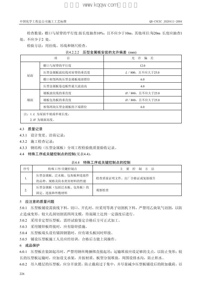 QB-CNCEC J020411-2004 标准预览