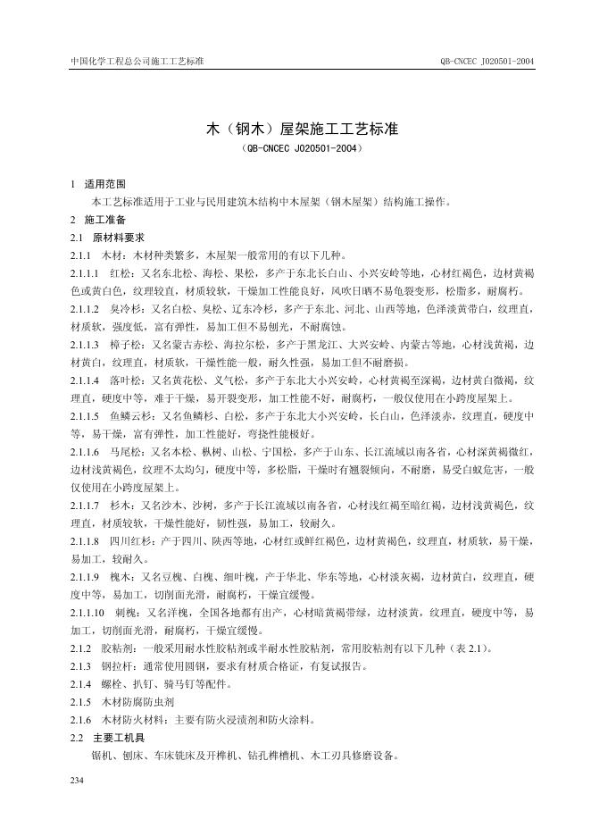QB-CNCEC J020501-2004 木(钢木)屋架施工工艺标准