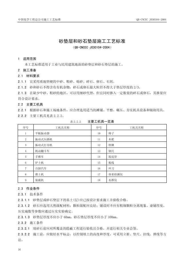 QB-CNCEC J030104-2004 砂垫层和砂石垫层施工工艺标准