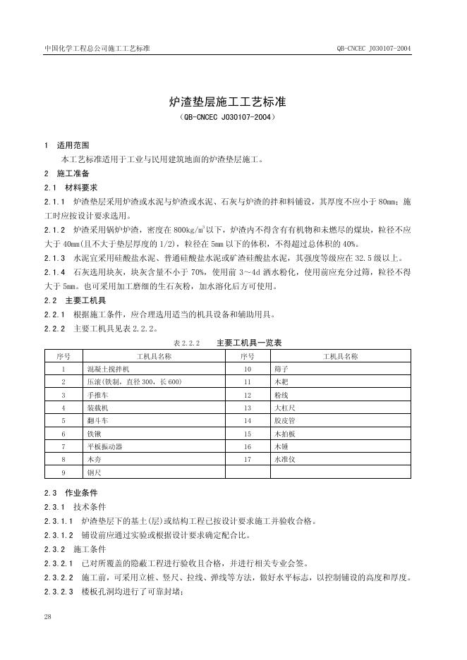 QB-CNCEC J030107-2004 炉渣垫层施工工艺标准