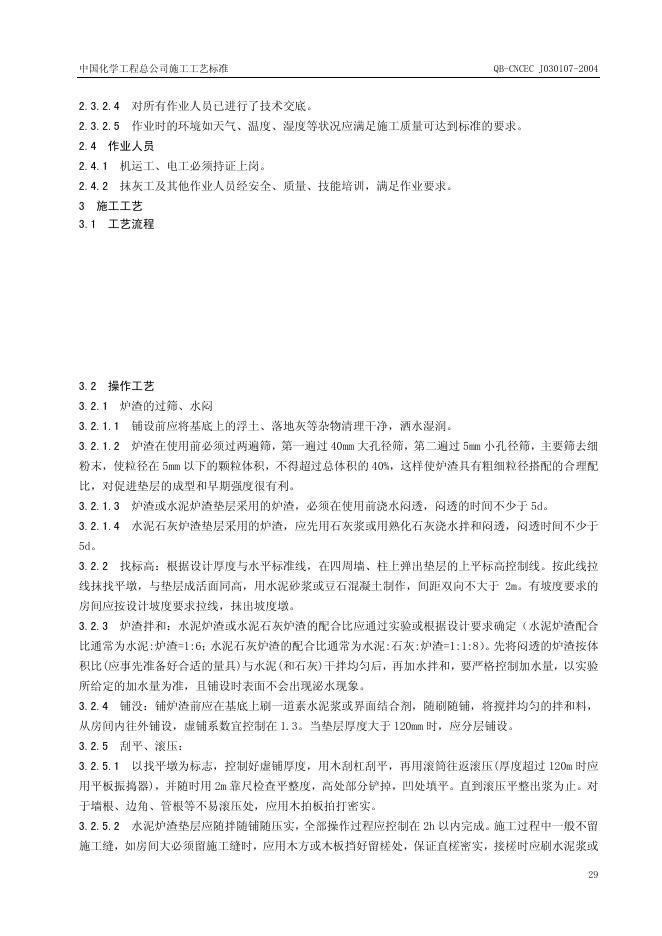 QB-CNCEC J030107-2004 标准预览