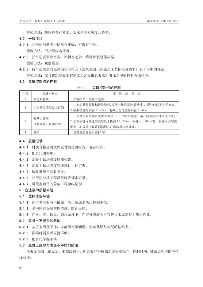QB-CNCEC J030109-2004 标准预览