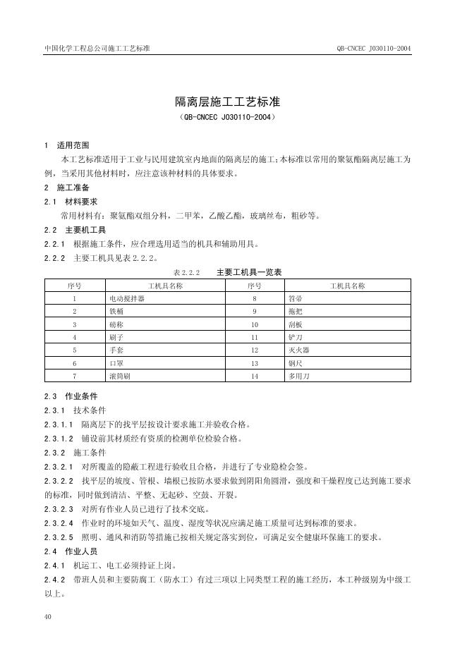 QB-CNCEC J030110-2004 隔离层施工工艺标准