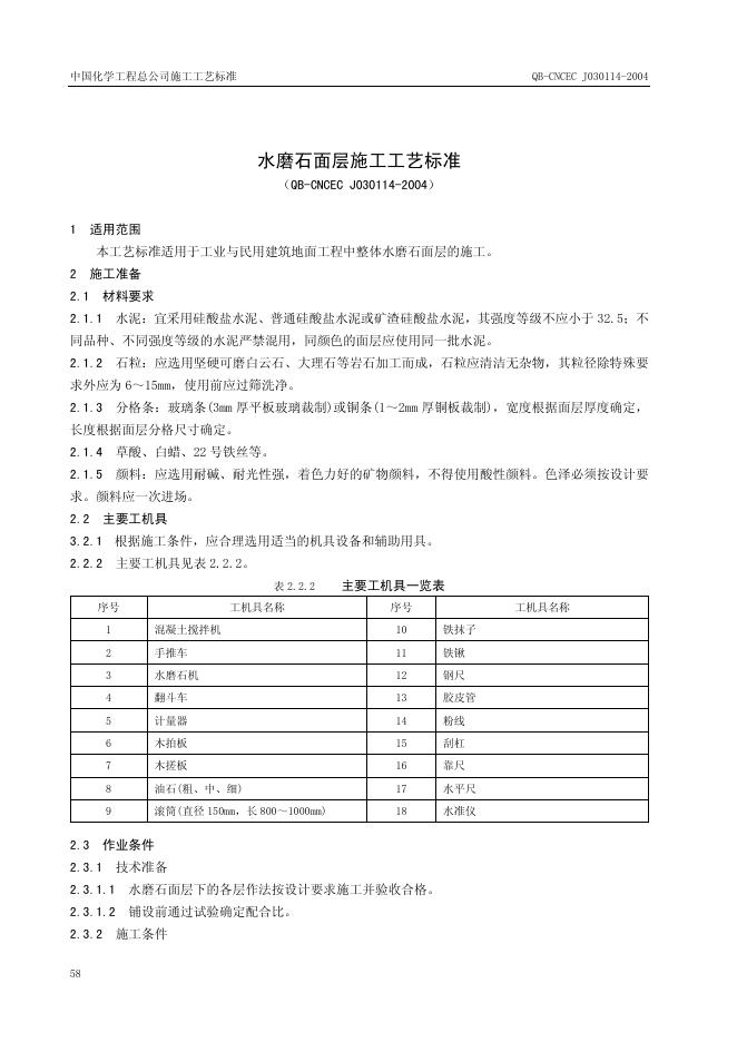 QB-CNCEC J030114-2004 水磨石面层施工工艺标准