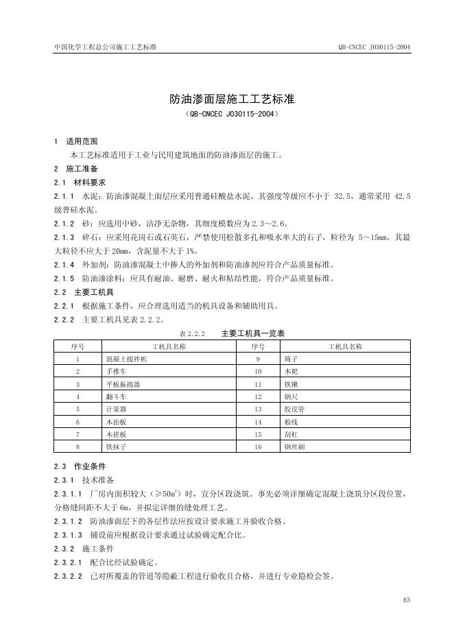 QB-CNCEC J030115-2004 防油渗面层施工工艺标准
