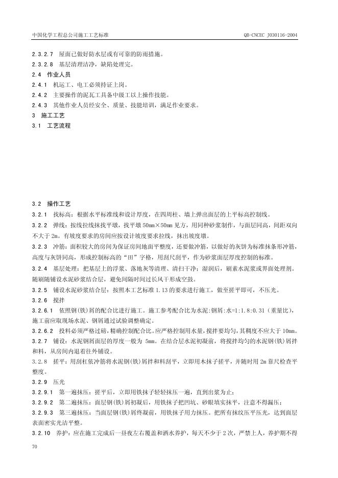 QB-CNCEC J030116-2004 标准预览