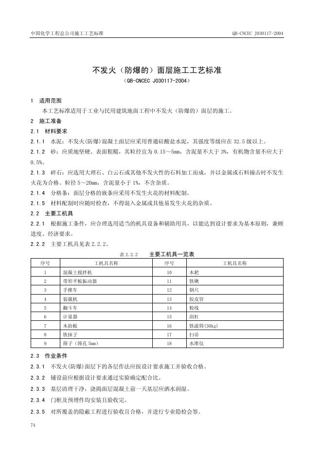 QB-CNCEC J030117-2004 标准预览