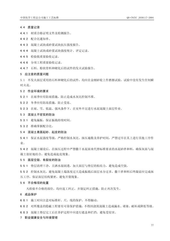 QB-CNCEC J030117-2004 标准预览