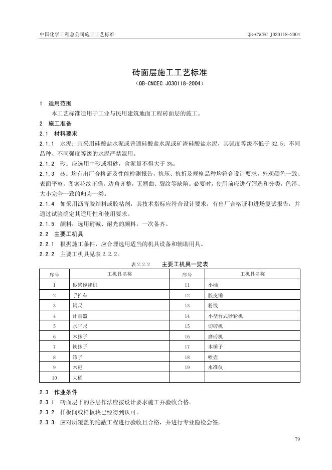QB-CNCEC J030118-2004 标准预览