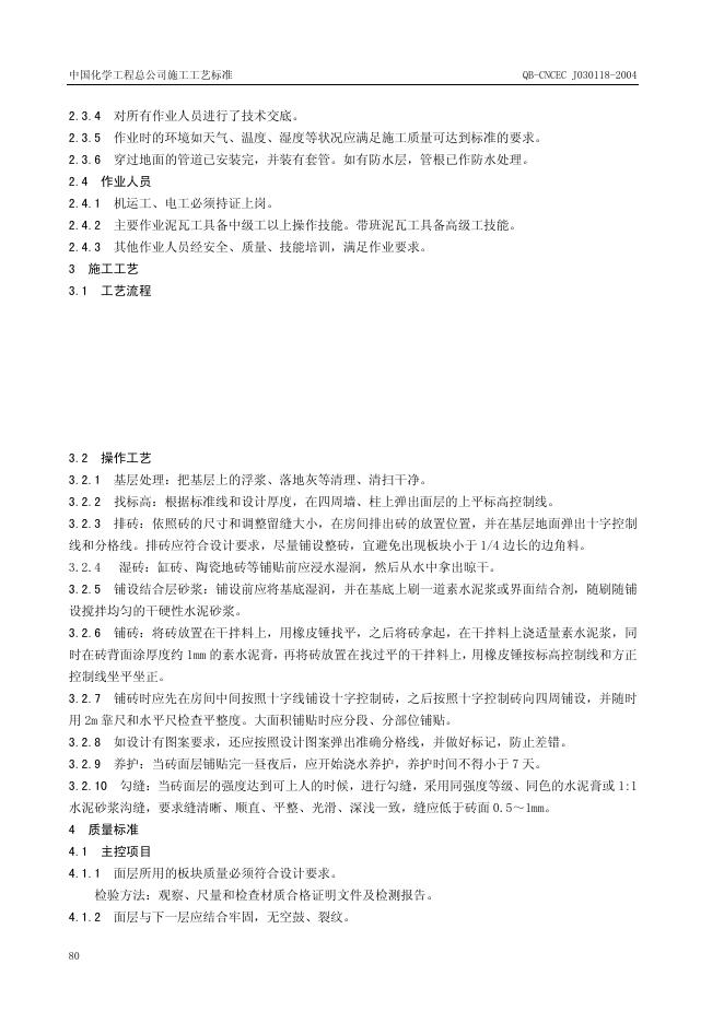 QB-CNCEC J030118-2004 标准预览