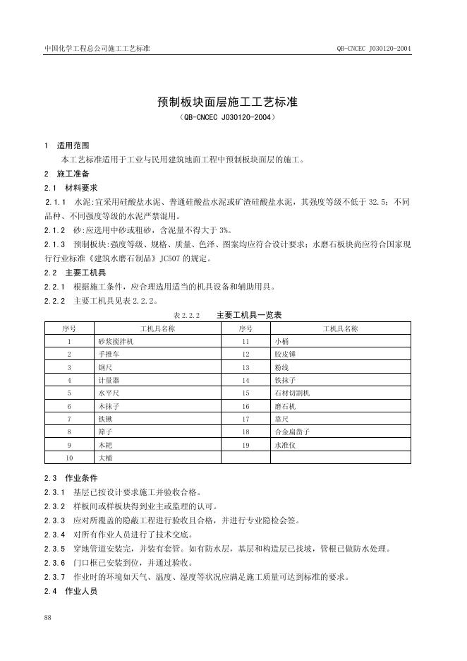 QB-CNCEC J030120-2004 标准预览