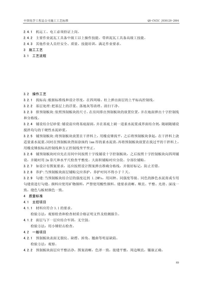 QB-CNCEC J030120-2004 标准预览
