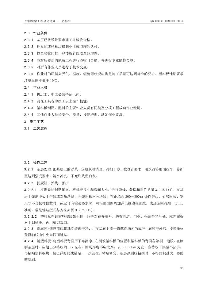 QB-CNCEC J030121-2004 标准预览