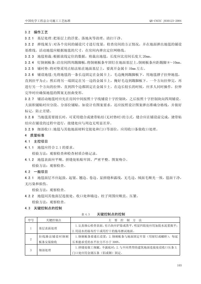 QB-CNCEC J030123-2004 标准预览