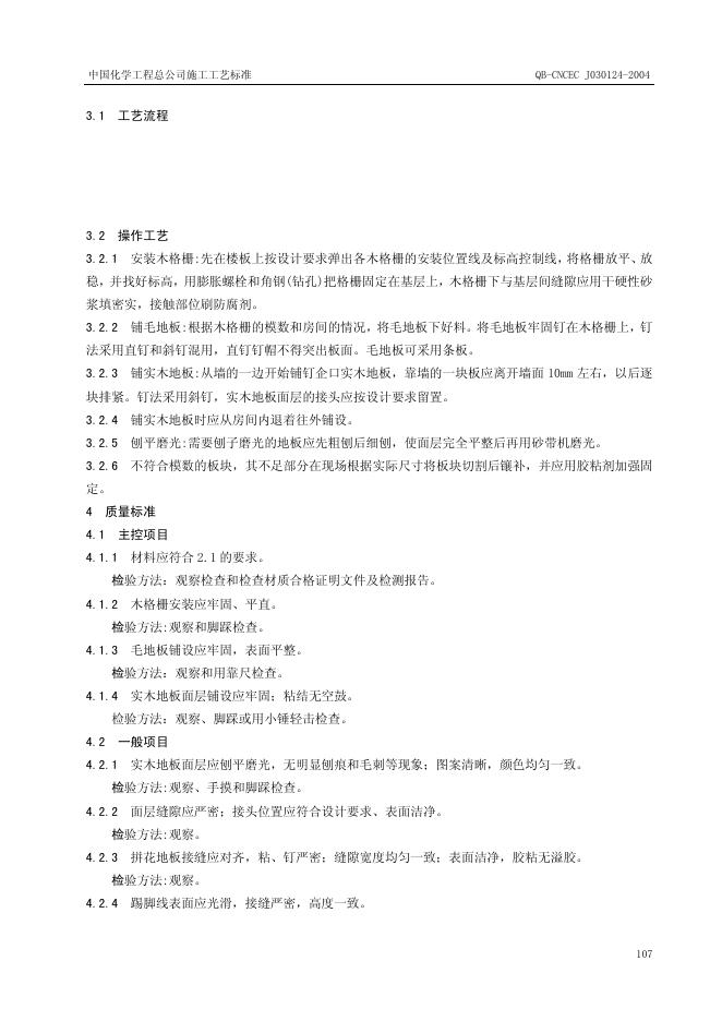 QB-CNCEC J030124-2004 标准预览