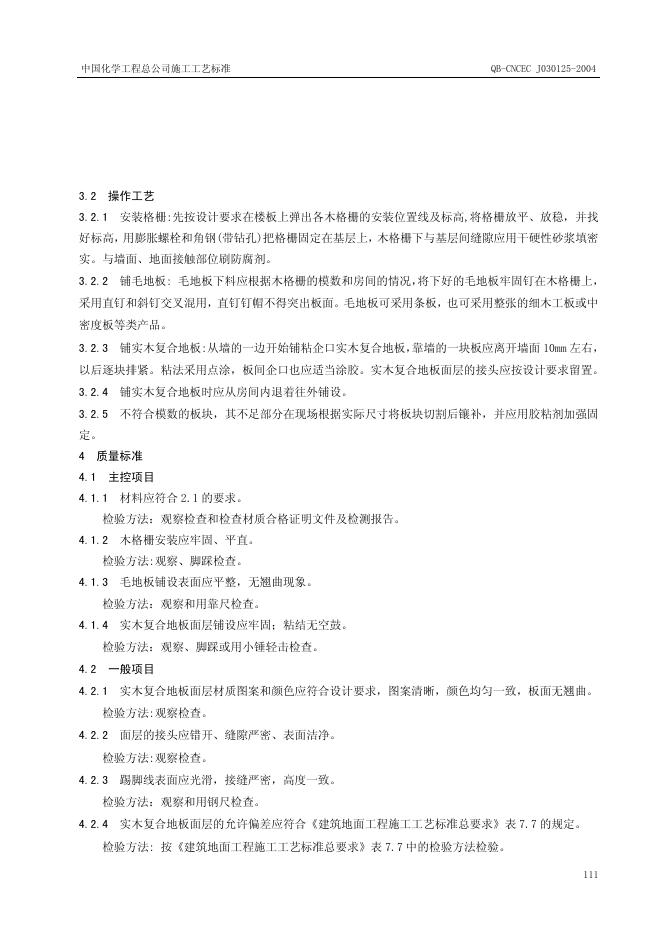 QB-CNCEC J030125-2004 标准预览