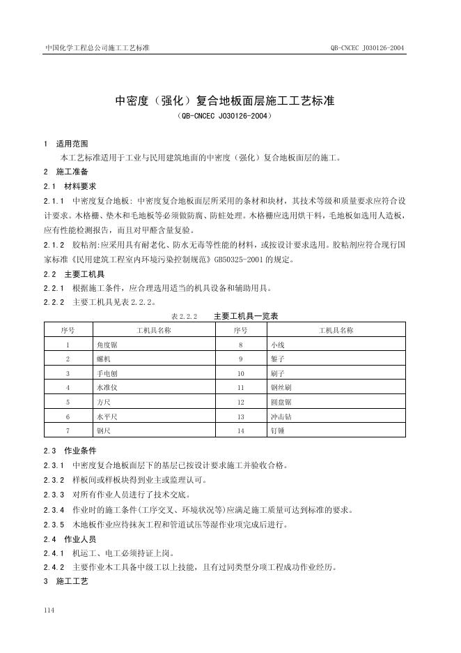 QB-CNCEC J030126-2004 标准预览
