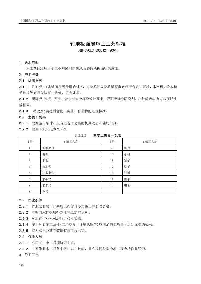 QB-CNCEC J030127-2004 标准预览