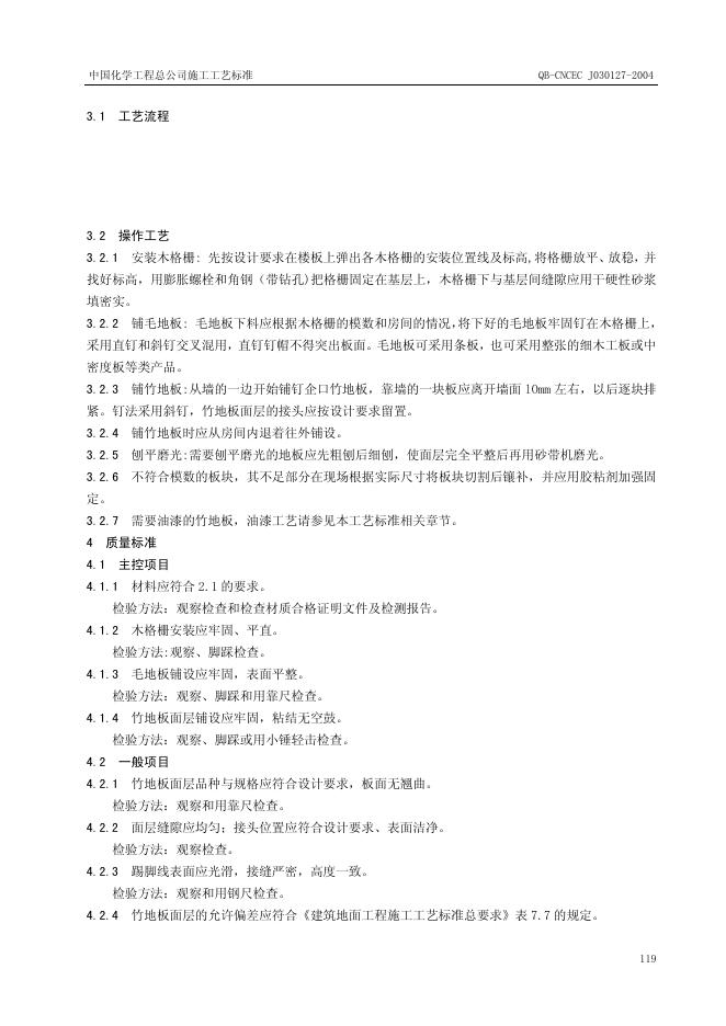 QB-CNCEC J030127-2004 标准预览