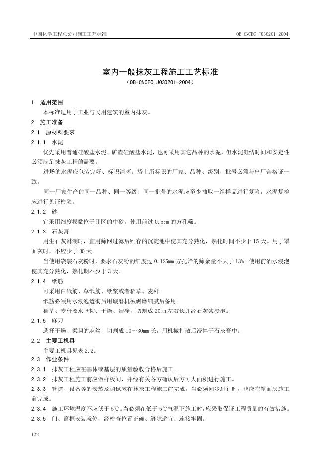 QB-CNCEC J030201-2004 标准预览