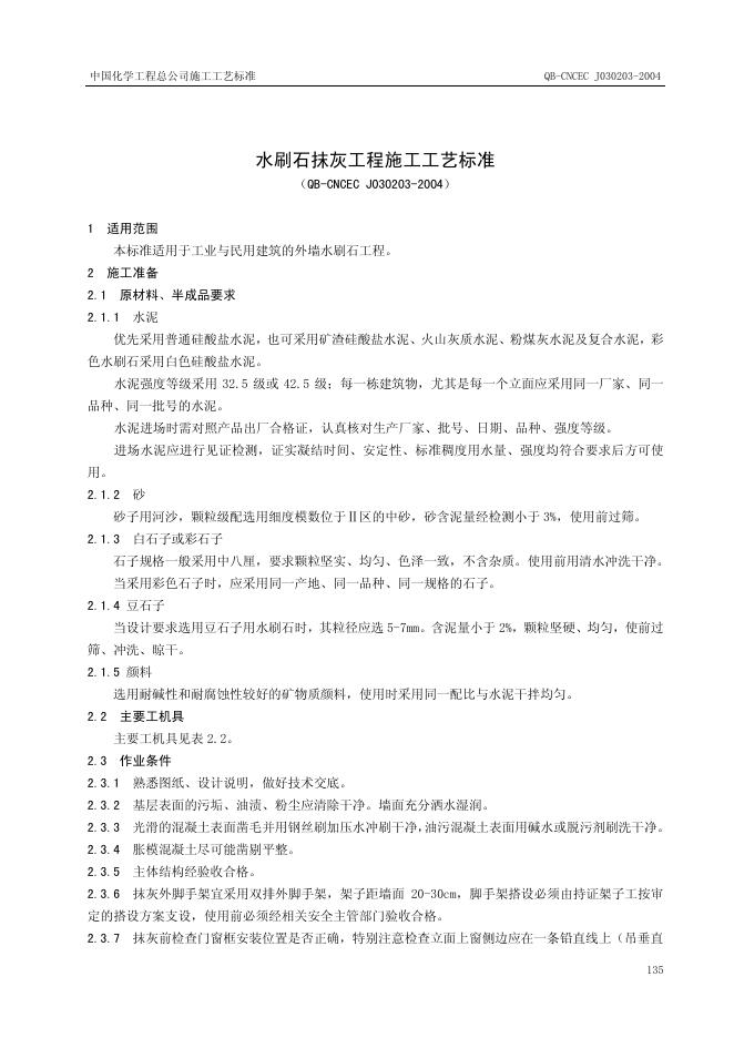 QB-CNCEC J030203-2004 标准预览