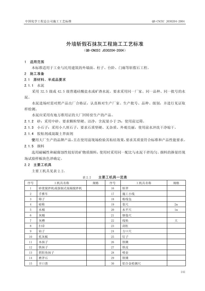 QB-CNCEC J030204-2004 标准预览