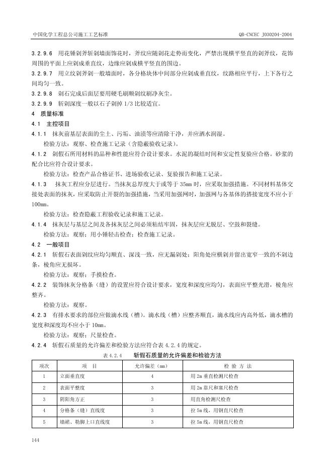QB-CNCEC J030204-2004 标准预览
