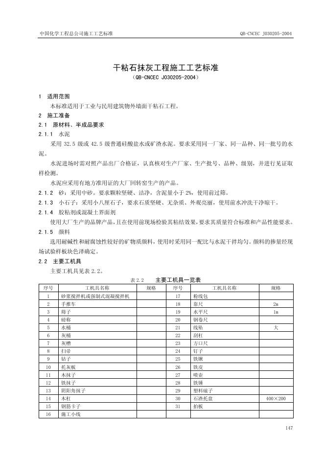 QB-CNCEC J030205-2004 标准预览