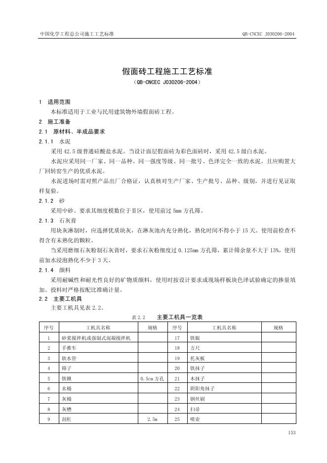 QB-CNCEC J030206-2004 标准预览