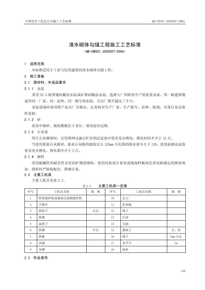 QB-CNCEC J030207-2004 标准预览