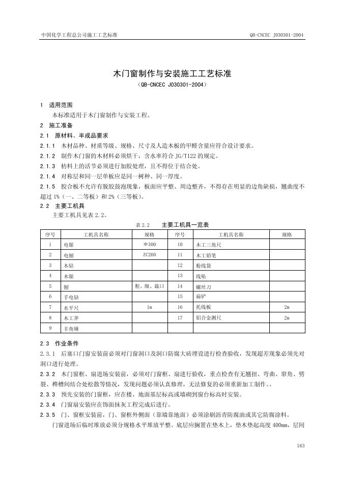 QB-CNCEC J030301-2004 标准预览