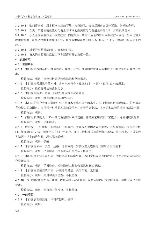 QB-CNCEC J030301-2004 标准预览