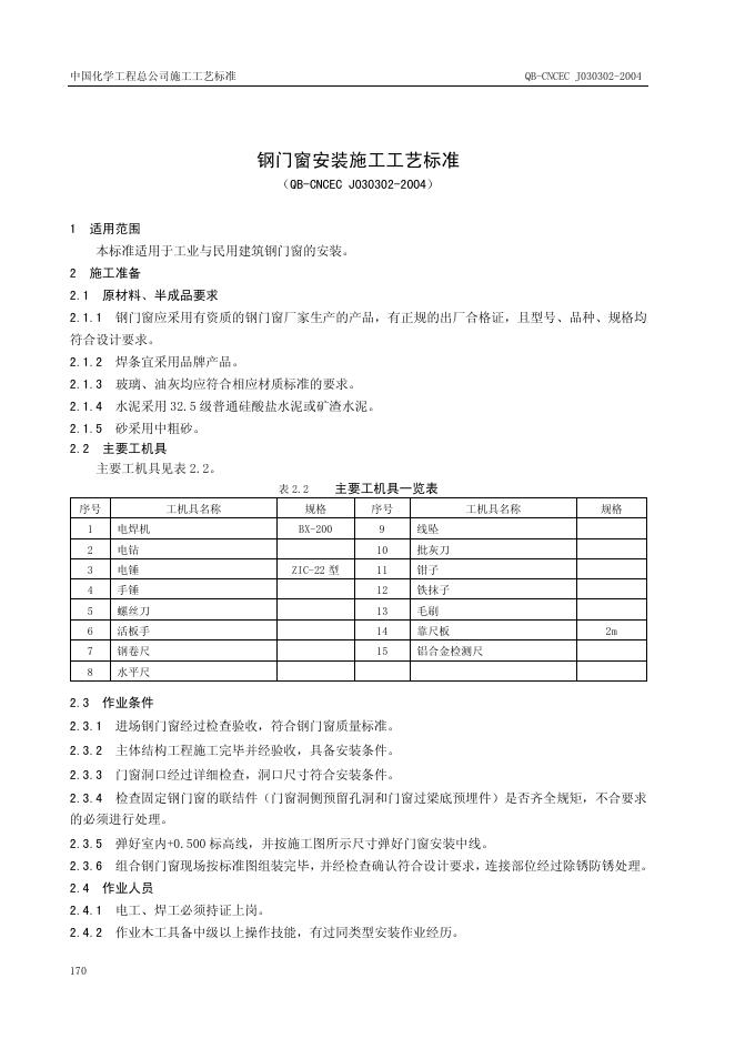 QB-CNCEC J030302-2004 标准预览