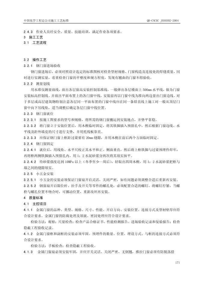 QB-CNCEC J030302-2004 标准预览